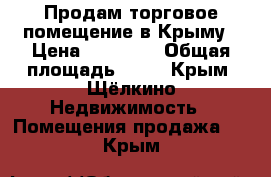 Продам торговое помещение в Крыму › Цена ­ 55 000 › Общая площадь ­ 63 - Крым, Щёлкино Недвижимость » Помещения продажа   . Крым